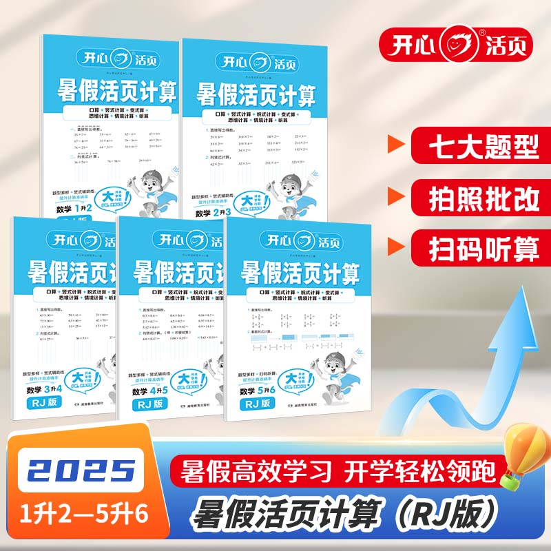 开心暑假活页计算1-6年级