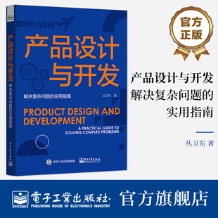 丛卫东 著 电子工业出版 解决复杂问题 社 产品设计与开发过程系统工程方法过程域执行流程 实用指南 包邮 产品设计与开发 正版