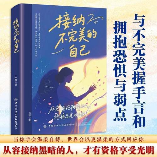 【抖音同款】接纳不完美的自己 与不完美握手言和拥抱自己止自我攻击反内耗自渡自愈爱自己拥抱自己心灵心灵治愈书籍畅销书排行榜