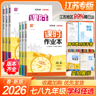 2026通城学典初中课时作业本七八九年级789年数学语文英语物理化学政史上下册苏教版江苏专用北师人教随堂练学霸必刷题同步练习25