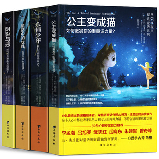 正版 女性从荣格观点探索分析童话系列心理学冯法兰兹心灵与修养成功励志正能量畅销书籍 全4册永恒少年阴影与恶公主变成猫童话中