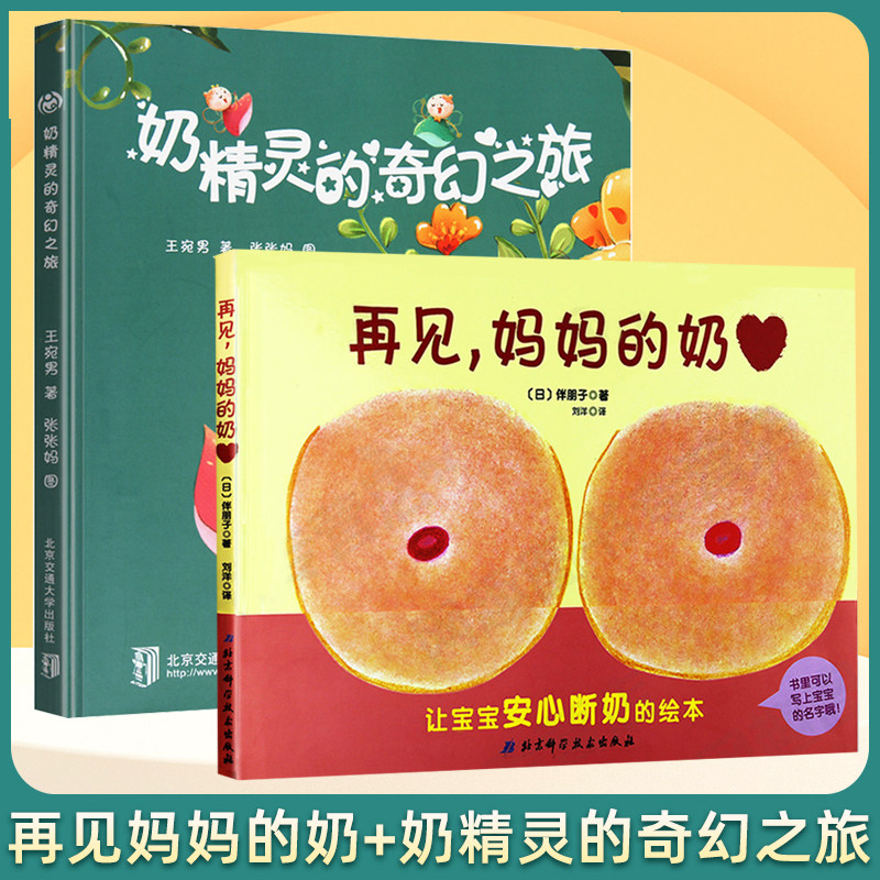 全2册 再见妈妈/的奶+奶精灵的奇幻之旅0-1-2-3岁幼儿早教启蒙认知性教育绘本 幼儿园宝宝断奶戒奶故事书硬皮硬壳精装再见妈妈得奶