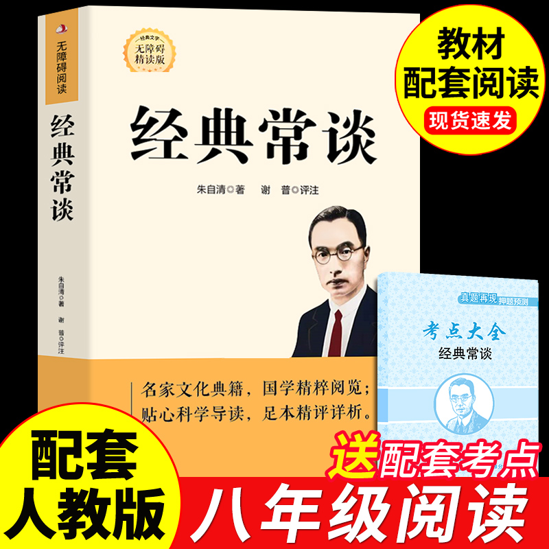 经典常谈八年级下册阅读名著朱自清原著完整版初二8八下必读正版课外书配套人教版教育书目人民和钢铁是怎样炼成的出版社金典长谈A