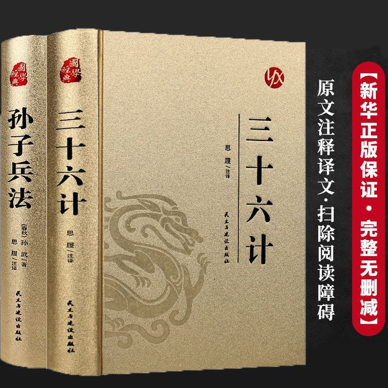孙子兵法与三十六计正版书原版原著原文白话文译文带注释