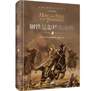 经典 世界名著外国小说 中小学语文 钢铁是怎样炼成 在生活 珍藏版 课外阅读丛书 烈火中百炼成钢 精装