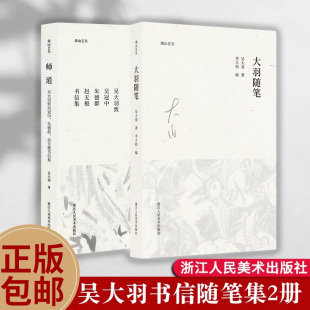 大羽随笔全2册 中国近代随笔 吴大羽致吴冠中朱德群赵无极书信集 十封书信集 湖山艺丛 吴大羽写给学生 师道