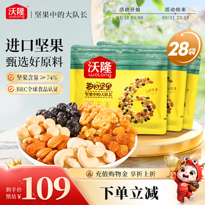 【农场专享价】沃隆每日坚果儿童款25g*28袋混合坚果果干健康零食