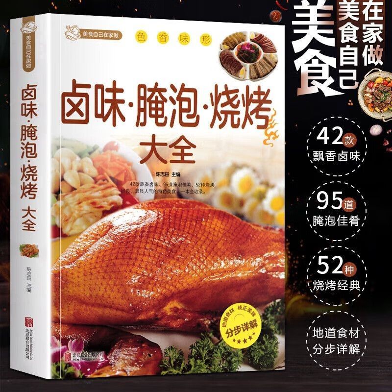 【正版】卤味腌泡烧烤大全卤味卤水卤牛肉卤菜等技术制作秘方配方传统书籍