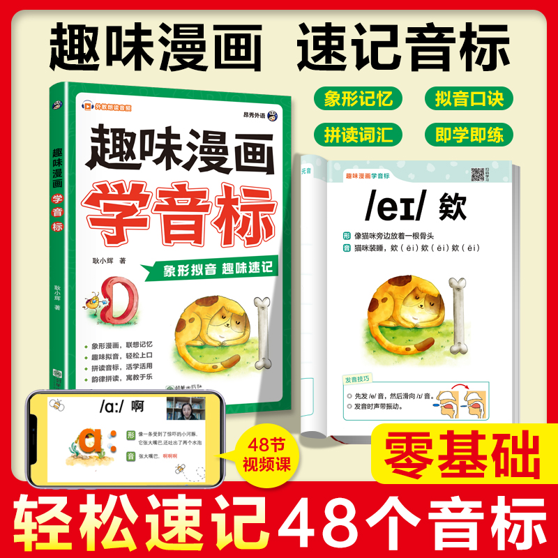 趣味漫画学音标 正版零基础视频伴读自然拼读速记巧记小学英语书零基础轻松学习速记音标象形联想轻松掌握拼读技巧秒懂趣味学英语