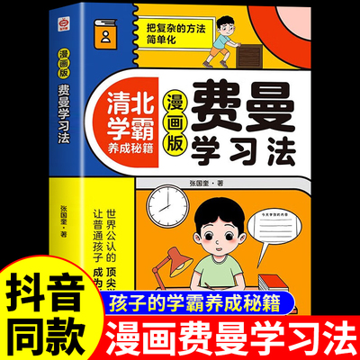 费曼学习法漫画版正版