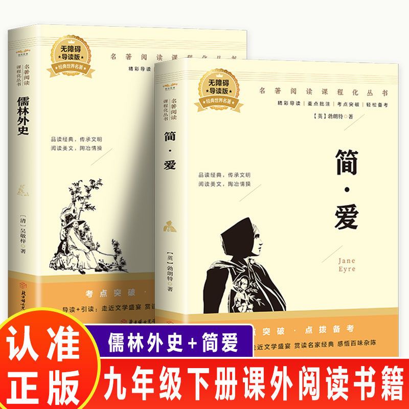 正版原著 简爱+儒林外史 九年级青少年课程化名著阅读书籍