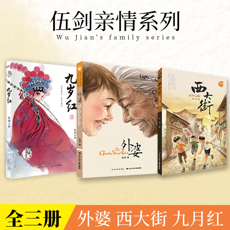 新华书店正版童书伍剑亲情系列全三册外婆西大街九月红小说文学童年故