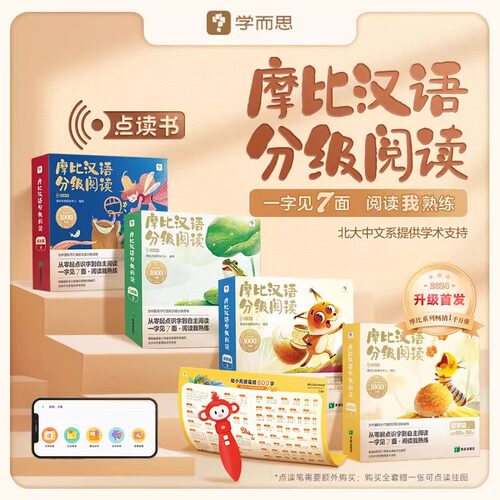 学而思摩比汉语分级阅读3-6岁