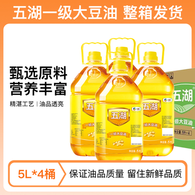 五湖一级大豆油5LX4桶食用油餐饮家庭家用植物油中粮整箱精炼送达