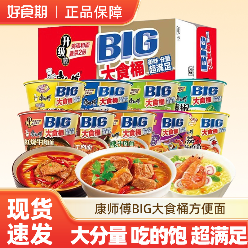 康师傅BIG大食桶整箱装方便面