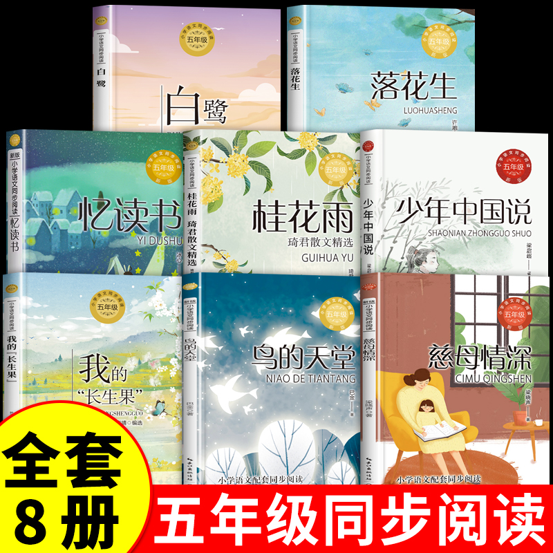 全套8册 五年级上册课外书必读正版书目 白鹭郭沫若慈母情深梁晓声鸟的天堂落花生许地山少年中国说春酒桂花雨我的长生果阅读书籍K