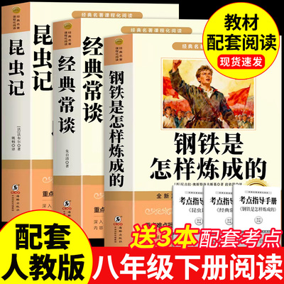 经典常谈和昆虫记钢铁是怎样炼成的初中必读正版原著八年级下册阅读名著朱自清法布尔初二8八下课外书配套人教版书目长谈非完整版A