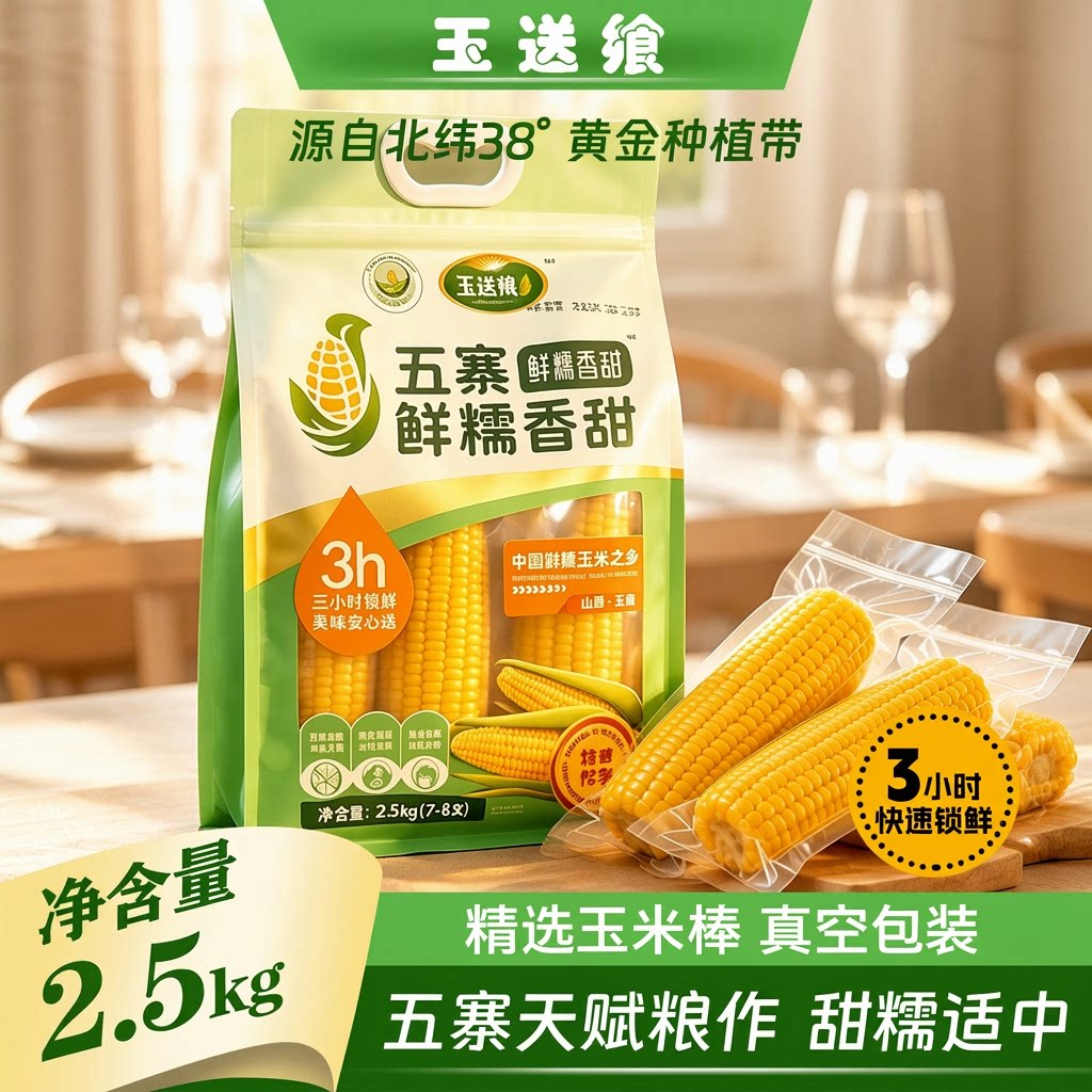 五寨甜糯玉米国企品质黄金粗粮
