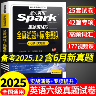 星火英语六级真题备考2025学习资料cet6六级通关英语真题试卷大学英语词汇书全真试题与标准模拟听力阅读理解翻译写作文专项训练A