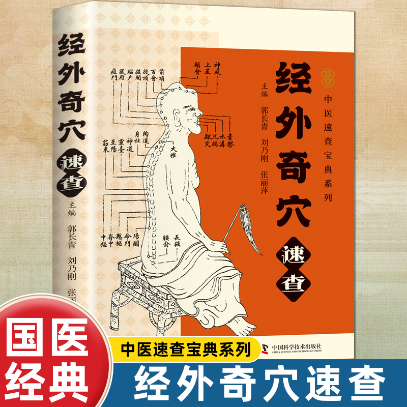 经外奇穴人体反射区常见病特效穴位针灸组合穴耳穴疗法中医速查宝典系列 颈椎急救熬夜护肝拯救失眠痛经刮痧舌诊小儿推拿中医书籍