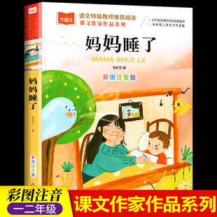 课本作家作品 妈妈睡了二年级上册人教版注音版张秋生童话 1-3年级小学生二年级课外书经典读物儿童睡前童话故事书2上课外阅读书籍