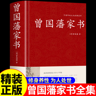 精装版】曾国藩家书 曾国藩传冰鉴全集正版书籍 家训白话文版原文译文经典语录全书传曾文正公全集识人术中国哲学曾国潘传兵鉴A