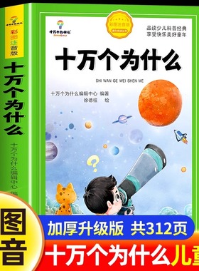 十万个为什么注音版小学版中国少年儿童百科全书全套一二三年级阅读课外书必读小学生课外阅读书籍带拼音幼儿趣味科普故事书出版社