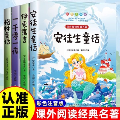 安徒生童话格林童话全集彩图注音版全4册一千零一夜伊索寓言儿童故事书小学生一二年级阅读课外书必读带拼音绘本幼儿读物睡前故事