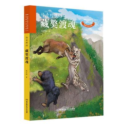 正版 藏獒渡魂动物小说大王沈石溪.致敬生命书系 童书 儿童文学 动物小说 沈石溪