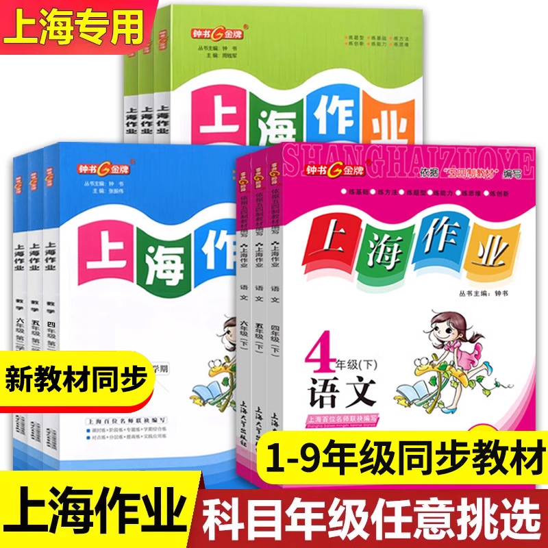 2025钟书金牌上海作业1-9年级