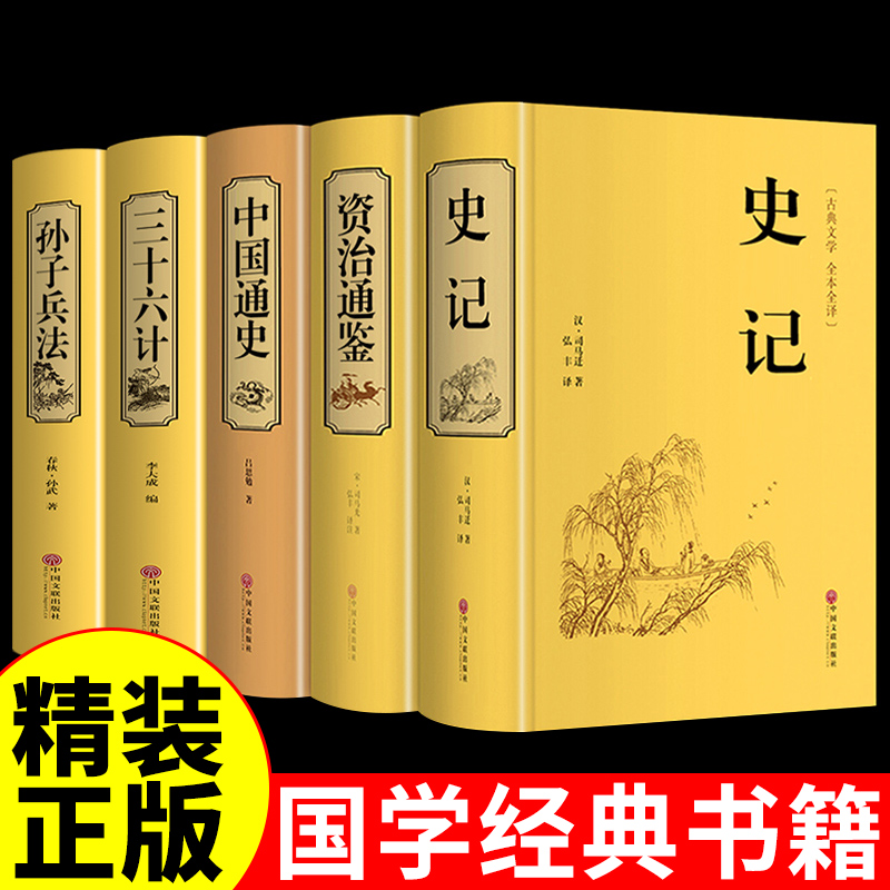 全5册史记全册正版书籍 资治通鉴中国通史三十六计孙子兵法青少年初中生版全套原著中华书局白话历史类书籍小学生中华上下五千年