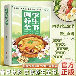 四季养生全书 百病食疗 一碗好汤喝出好气色营养食谱调理食补实用药膳健康保健饮食起居五脏调理运动休闲美容养颜养生保健常识中医