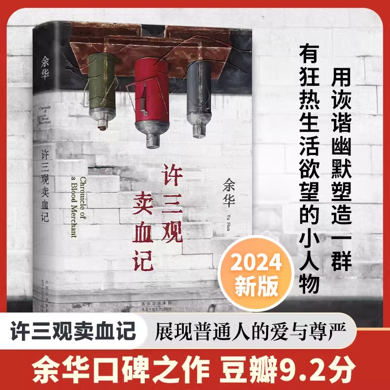 正版现货三观血记余华作品集