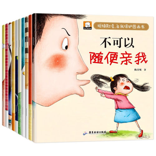 正版现货 冰心奖拒绝霸凌自我保护绘本书全10册有声伴读版彩图注音自我保护