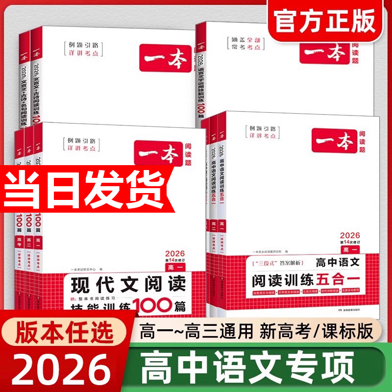 2026版一本高中语文阅读训练五合一现代文阅读技能训练100篇文言文+古诗阅读训练高一高二高三高考语言文字课外阅读专项训练组合书