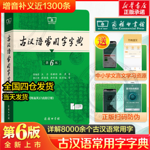 版 正版 5版 古汉语常用字字典词典第6版 古代汉语词典古汉语工具书正版 最新 商务印书馆新版 汉语辞典文言文字典 第六版