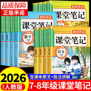 2026初中课堂笔记七年级八年级上册初一初二语文数学英语全套课本配套人教版新教材全解解读25中学学霸新版预习书下册7七下8八上Q