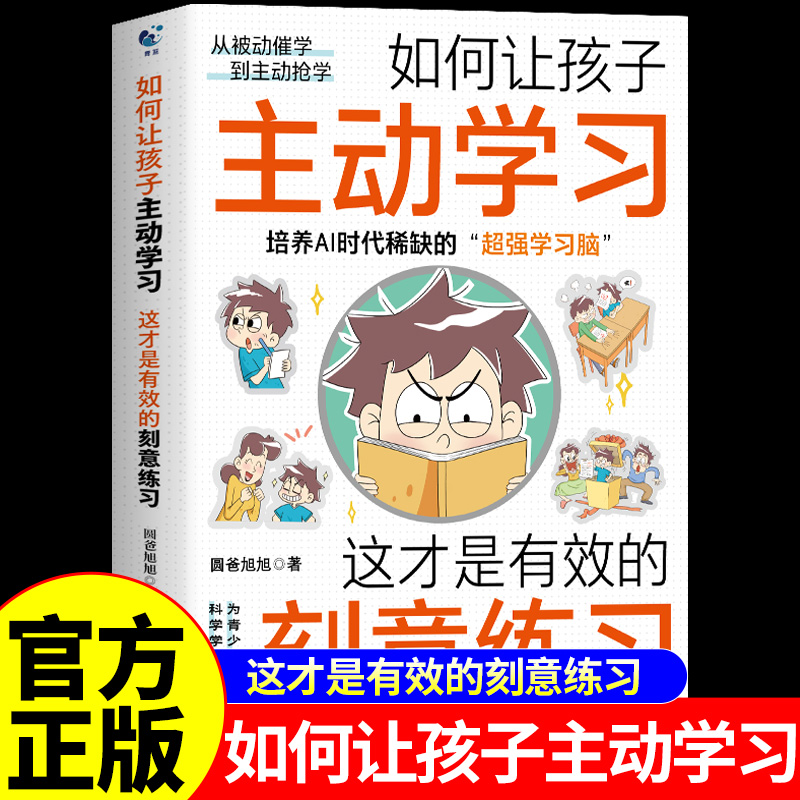 如何让孩子主动学习 这才是有效的刻意练习正版 唤醒激发孩子的内驱力自驱型成长高效学习法 提升自主学习力儿童心理学教育书籍A