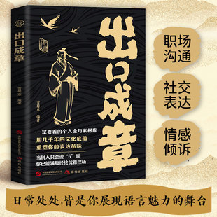 【正版】出口成章 满腹经纶金句表达当众讲话的诀窍社交沟通话术指导书籍让平凡话语绽放诗意的光芒