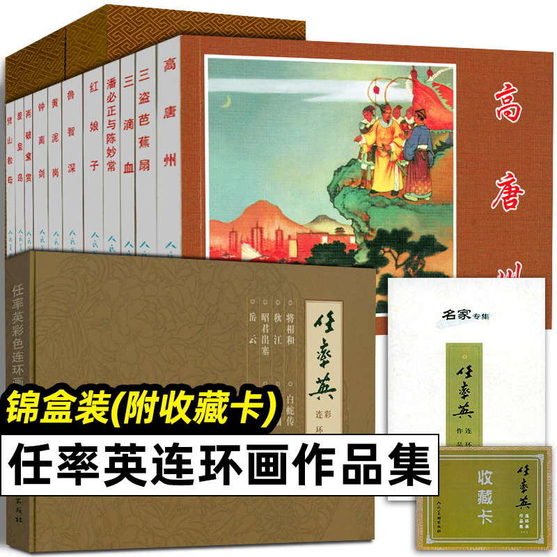 任率英连环画作品集 连环画 小人书 锦盒装少儿艺术书籍漫画连环画绘本美术文学历史故事书儿童课外阅读书籍人民美术出版社