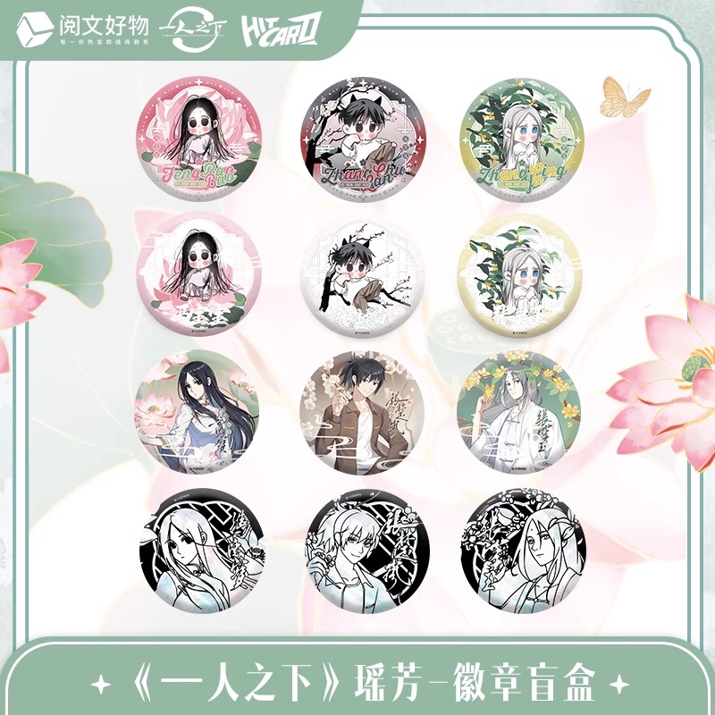 阅文好物一人之下瑶芳徽章盲盒