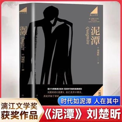 刘楚昕2025新书泥潭 第二届漓江文学奖虚构类获奖作品刘楚欣著从辛亥革命拉开帷幕稗官野史