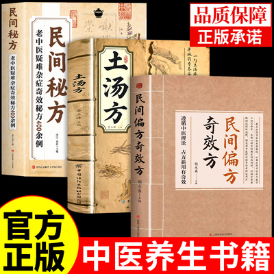全套3册 民间偏方奇效方胡永盛土汤方正版中医经典药方中国民间秘方偏方实用小方子秘方祖辈祖传奇效偏方书中医养生中药书籍大全A