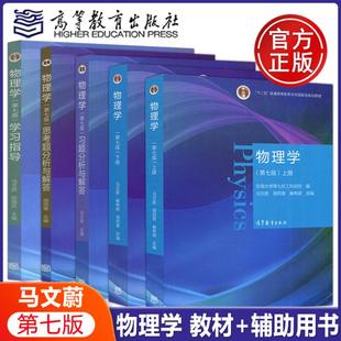 物理学第7版第七版马文蔚 教材+习题分析与解答+学习指导+思考题分析 东南大学等7所工科院校合编 高等教育出版社 考研教材用书