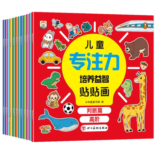 儿童益智专注力贴纸书 全脑逻辑思维游戏训练幼儿园书籍宝宝贴贴画0-2-3-5-6岁粘贴纸早教绘本0到3岁到6岁启蒙认知书
