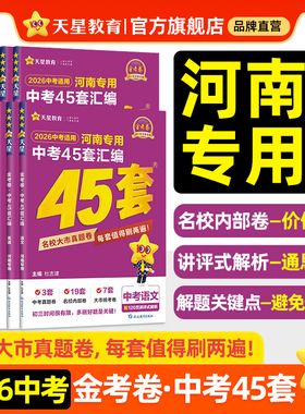 2026紫皮金考卷45套河南中考真题汇编语文数学英语物理化学天星历年真题模拟试卷初中招初三九年级复习资料总复习名校套卷紫色专版