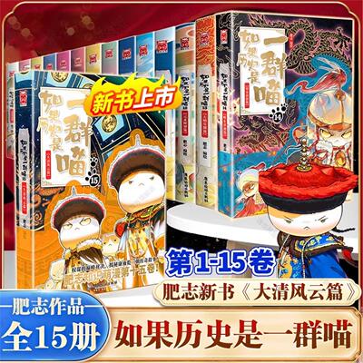 任选】如果历史是一群喵全套15册正版肥志著大清风云明末清初小学生漫画历史故事书籍适合儿童看的假如如果西游是一群喵猫集第14季