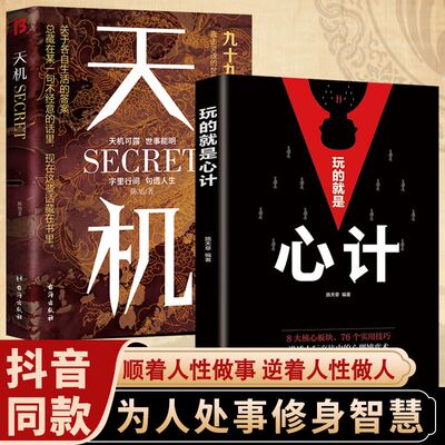 【抖音同款】天机正版书籍左手鬼谷子右手菜根谭顺着人性做事逆着人性做人九十九句处世箴言开悟有门进阶有道天机可露世事句透人生