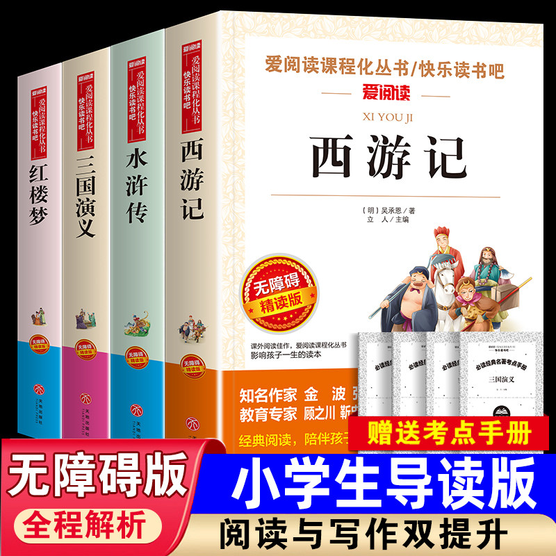 四大名著全套4册小学生版爱读书吧原著正版西游记水浒传红楼梦三国演义青少年儿童版白话文三四五六年级上下册必读书课外阅读书籍