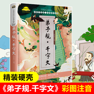 硬壳 少年儿童文学名著故事书老师推 弟子规千字文彩图注音版 荐 12周岁一二三年级小学生课外阅读书籍带拼音 精装 新华正版